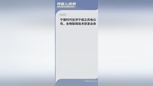 寧德時代濟寧布局 新能源與物聯網融合，風電新公司開啟綠色未來